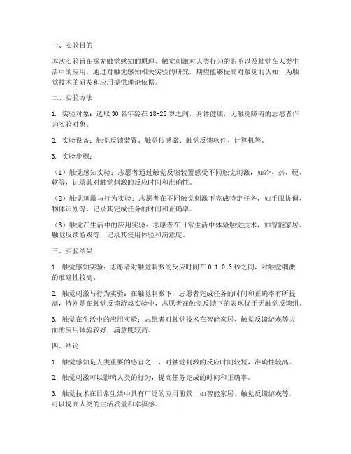 触觉相关实验报告结论