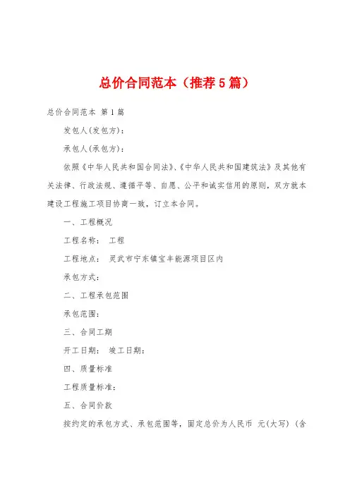 总价合同范本(推荐5篇)