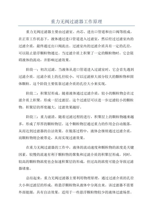 重力无阀过滤器工作原理