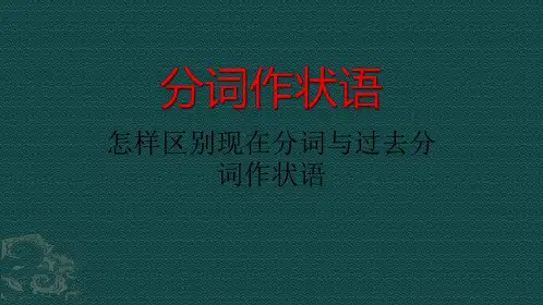 中学英语分词作状语
