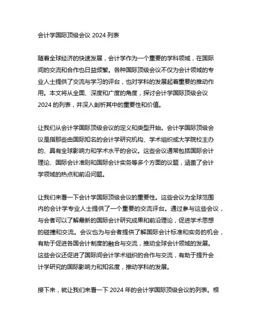 会计学国际顶级会议2024列表