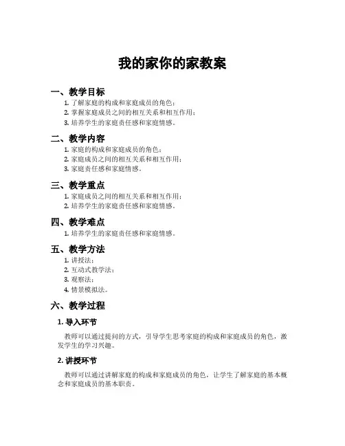 我的家你的家教案