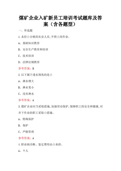 煤矿企业入矿新员工培训考试题库及答案(含各题型)