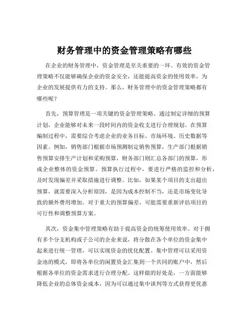财务管理中的资金管理策略有哪些