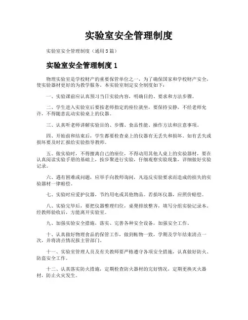 实验室安全管理制度