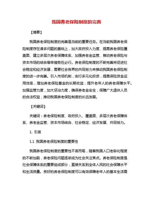 我国养老保险制度的完善