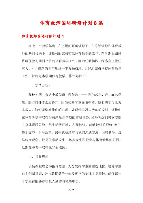 体育教师国培研修计划8篇