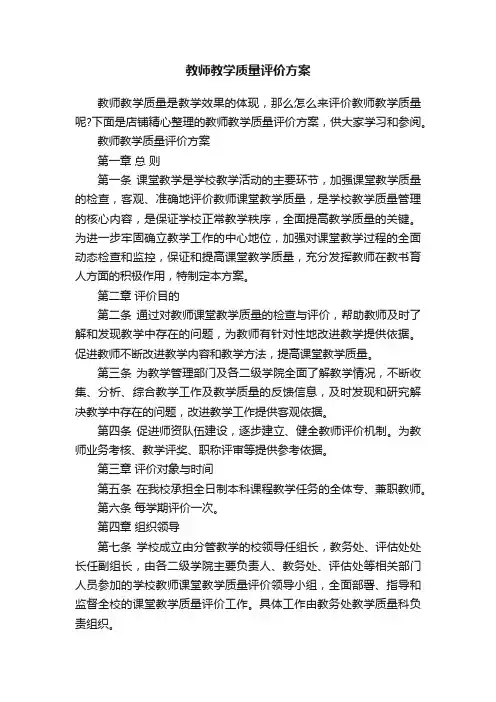 教师教学质量评价方案