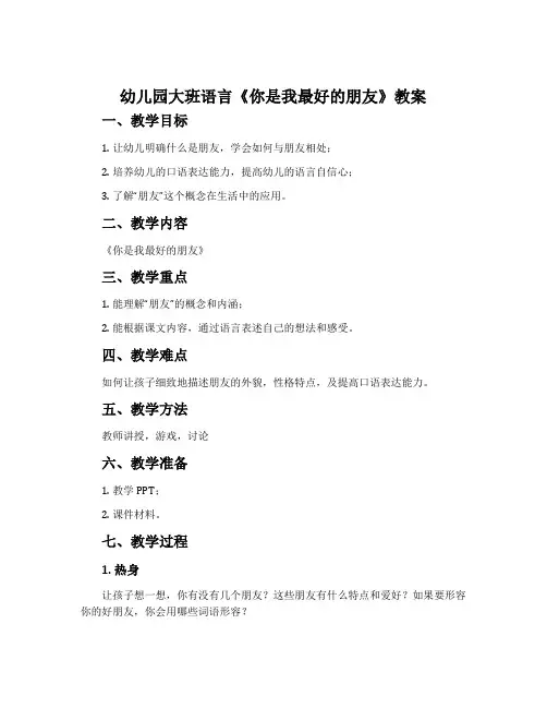 幼儿园大班语言《你是我最好的朋友》教案