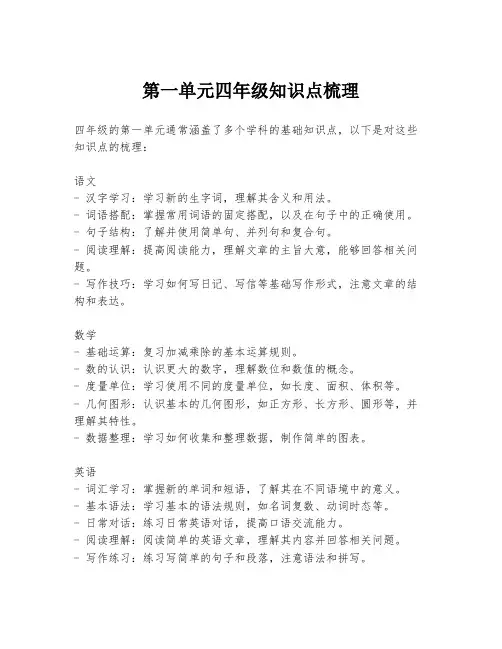 第一单元四年级知识点梳理