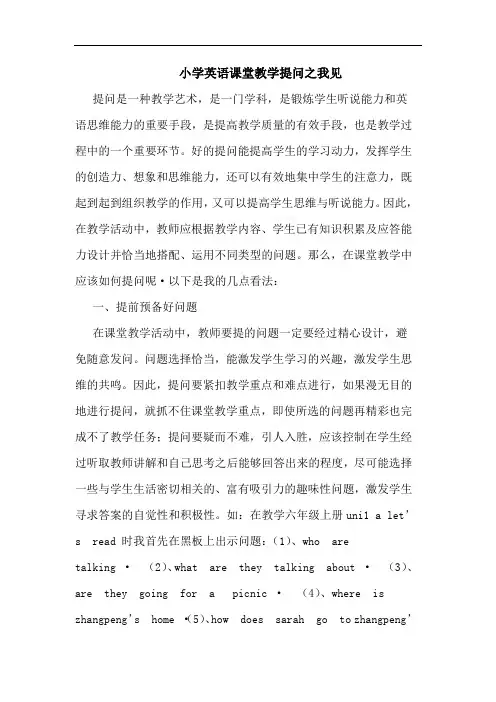 小学英语课堂教学提问论文
