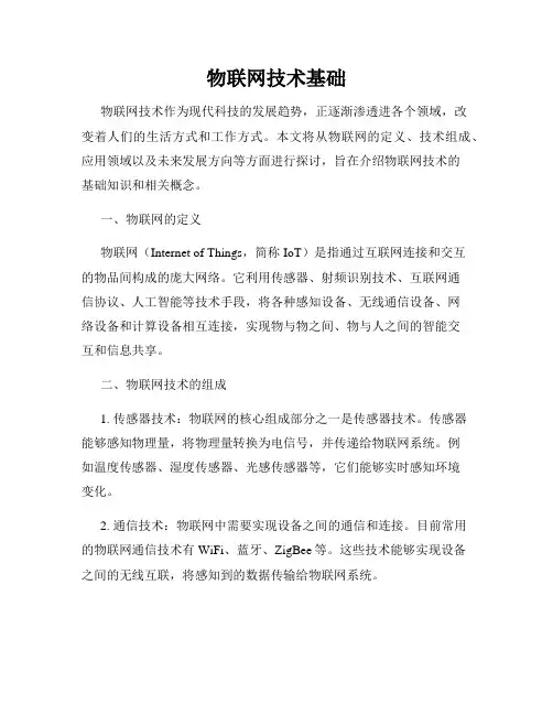 物联网技术基础
