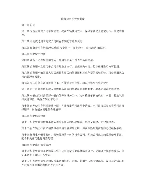 商贸公司车管理制度