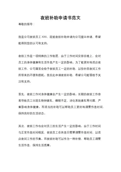 夜班补助申请书范文