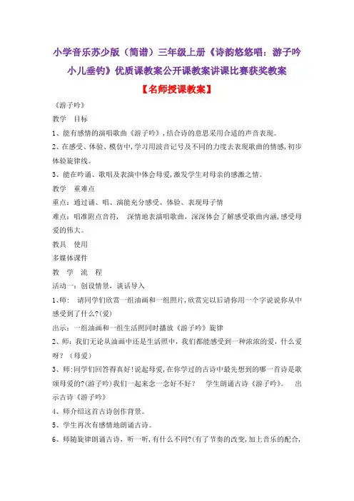 小学音乐苏少版(简谱)三年级上册《诗韵悠悠唱：游子吟小儿垂钓》优质课公开课教案讲课比赛获奖教案D010