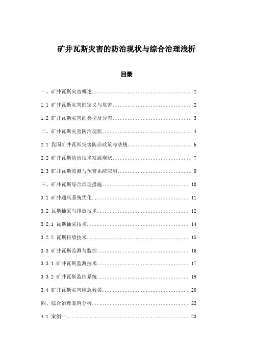 矿井瓦斯灾害的防治现状与综合治理浅析