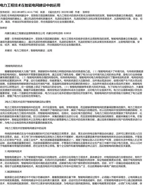 电力工程技术在智能电网建设中的运用_2