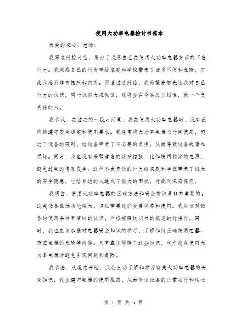 使用大功率电器检讨书范本