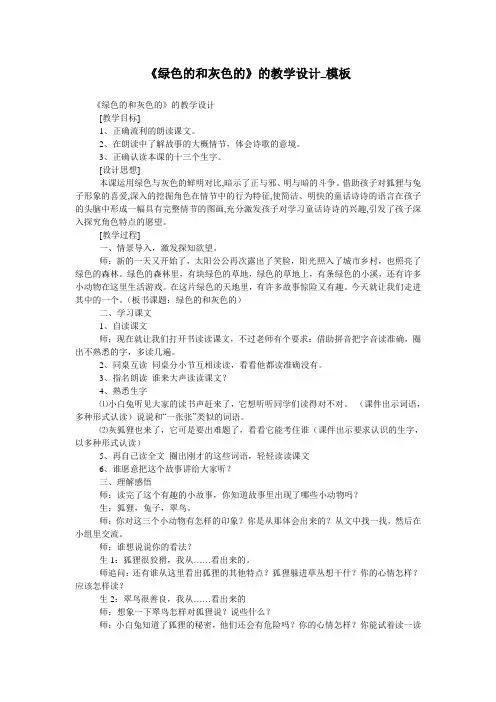 《绿色的和灰色的》的教学设计_模板
