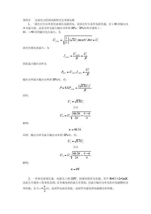 电力电子技术 第4章 习题集答案