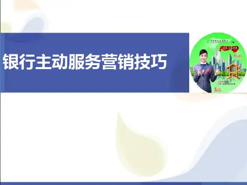 银行主动服务营销