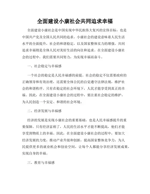全面建设小康社会共同追求幸福