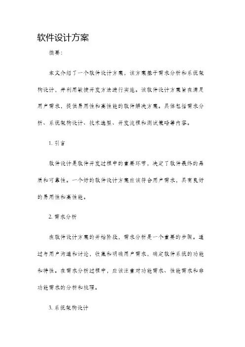 软件设计方案