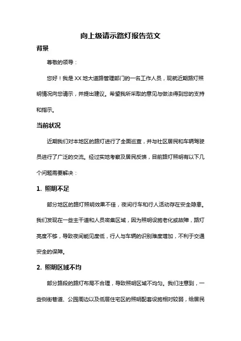 向上级请示路灯报告范文