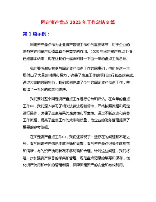 固定资产盘点2023年工作总结8篇