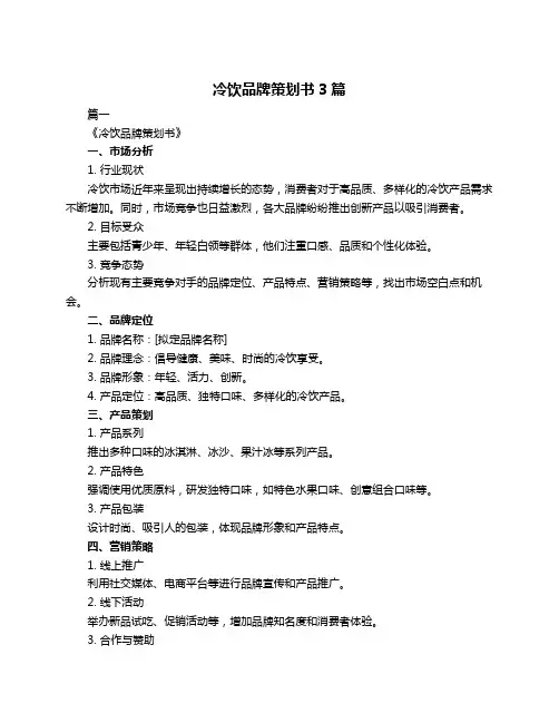 冷饮品牌策划书3篇