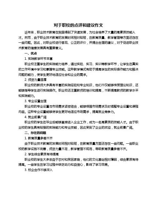 对于职校的点评和建议作文