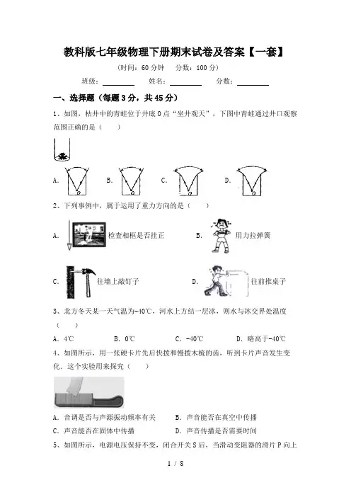 教科版七年级物理下册期末试卷及答案【一套】