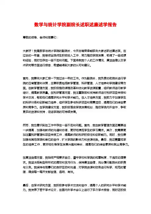 数学与统计学院副院长述职述廉述学报告