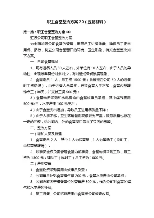 职工食堂整治方案20（五篇材料）