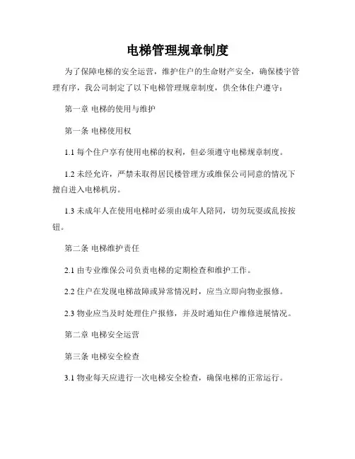 电梯管理规章制度