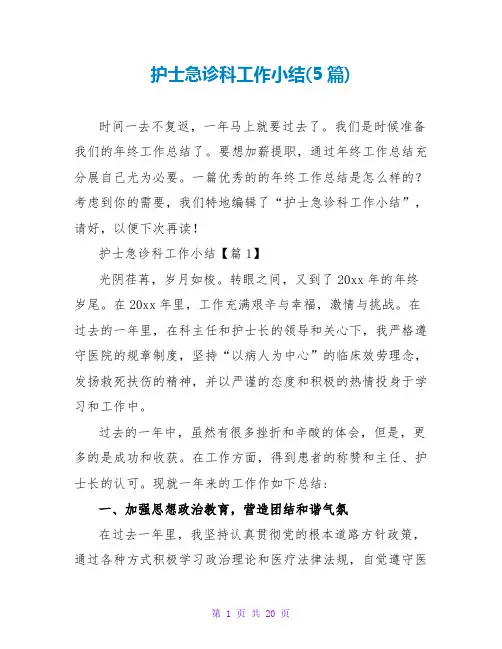 护士急诊科工作小结范文大全(5篇)