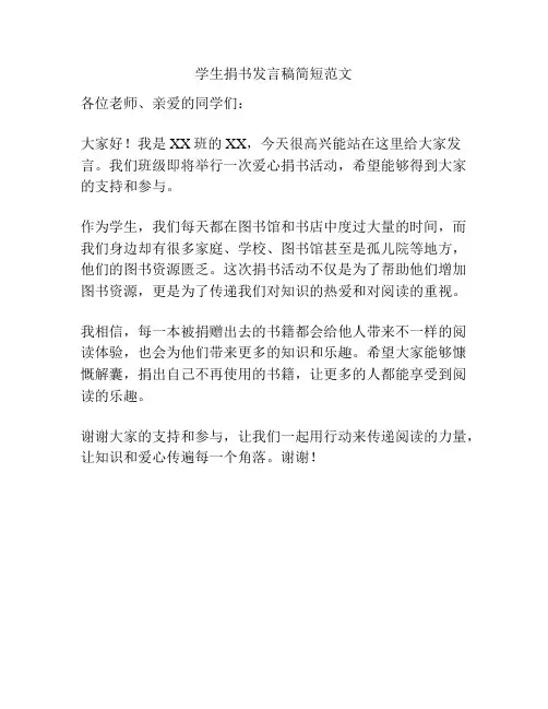 学生捐书发言稿简短范文