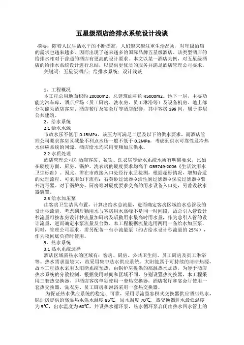 五星级酒店给排水系统设计浅谈