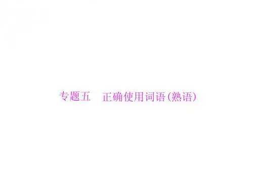 南方新课堂2015高考语文一轮课件：第一部分 专题五 正确使用词语