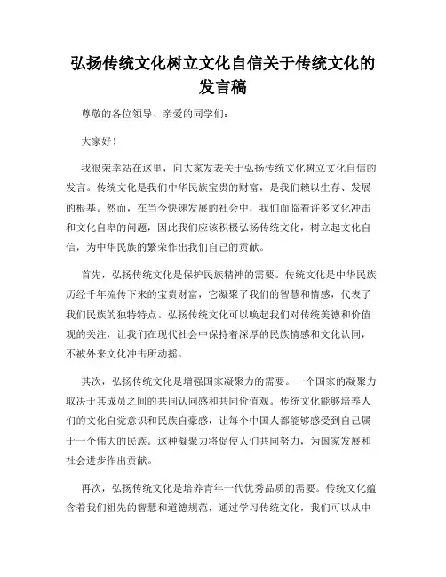 弘扬传统文化树立文化自信关于传统文化的发言稿