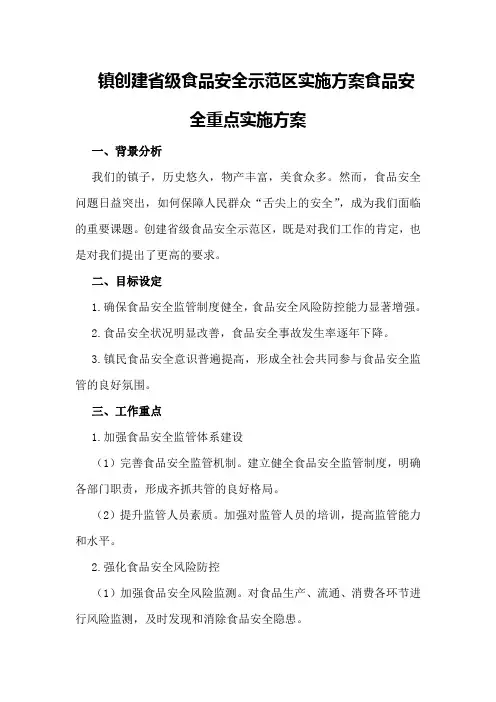 镇创建省级食品安全示范区实施方案食品安全重点实施方案