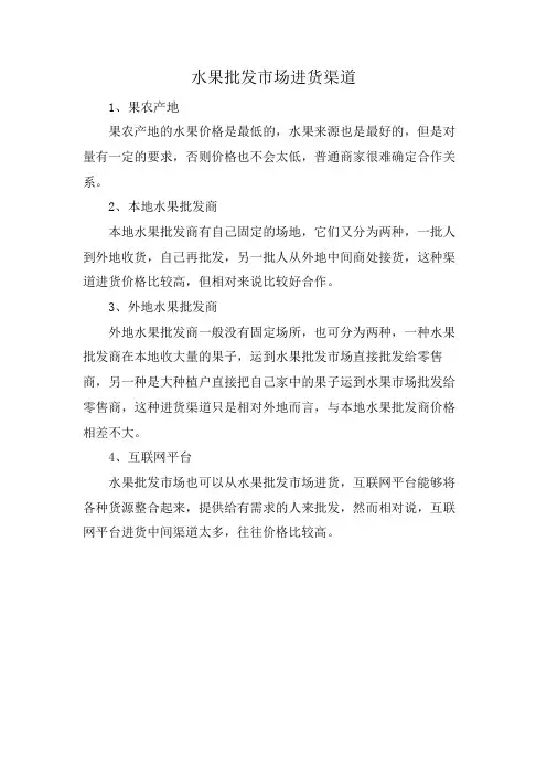 水果批发市场进货渠道