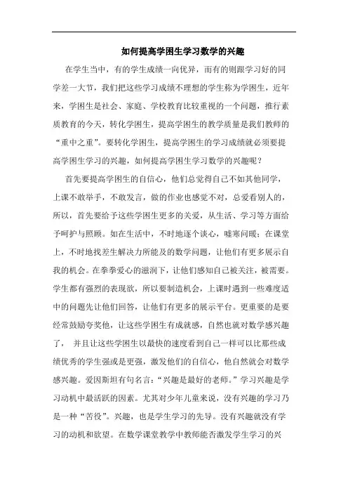 如何提高学困生学习数学兴趣论文