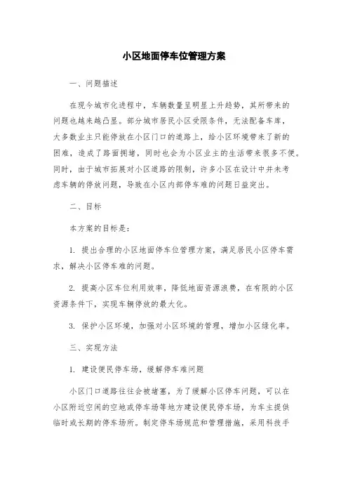 小区地面停车位管理方案