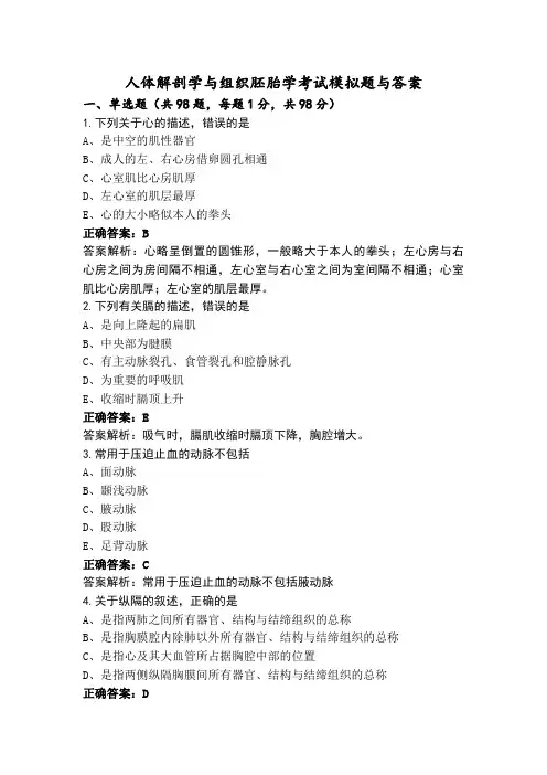 人体解剖学与组织胚胎学考试模拟题与答案