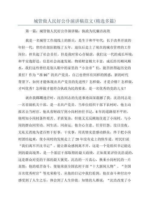城管做人民好公仆演讲稿范文(精选多篇)
