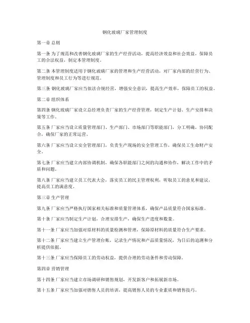 钢化玻璃厂家管理制度