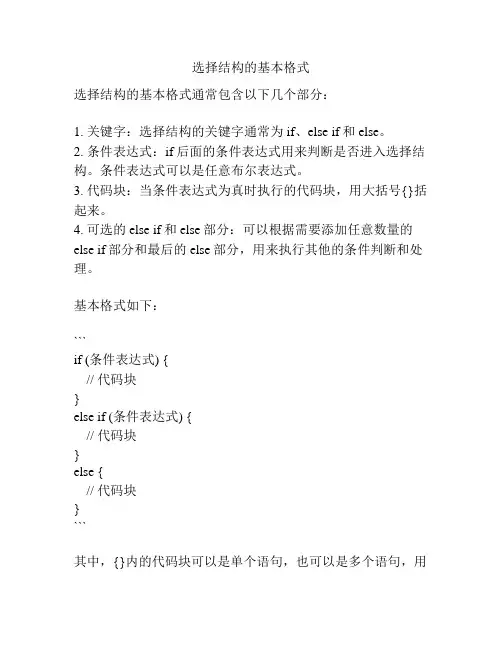 选择结构的基本格式