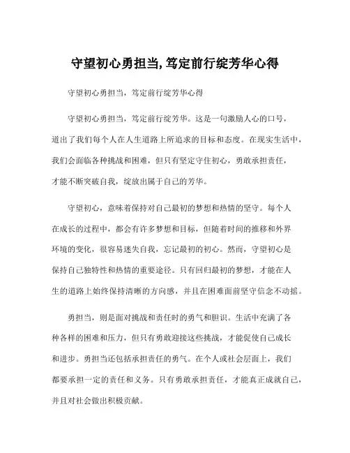 守望初心勇担当,笃定前行绽芳华心得