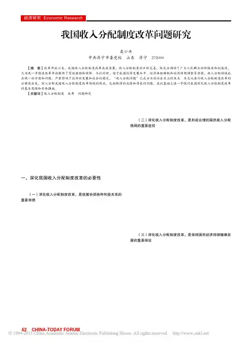 我国收入分配制度改革问题研究_皮小卉